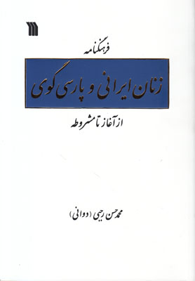 فرهنگنامه زنان ایرانی و پارسی‌گوی از آغاز تا مشروطه